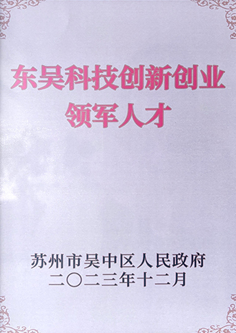 东吴科技创新创业领军人才