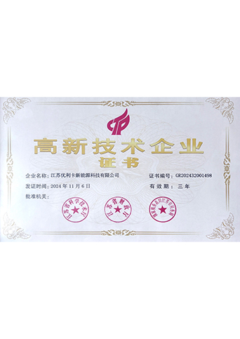 高新技术企业证书