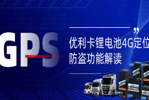 优利卡锂电池4G定位防盗功能：安全与便捷的双重保障