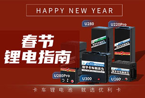 优利卡新能源：祥蛇贺岁，情暖新春假期指南