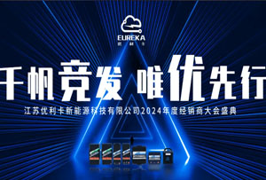 千帆竞发，唯优先行 | 优利卡2024年度经销商大会圆满落幕！