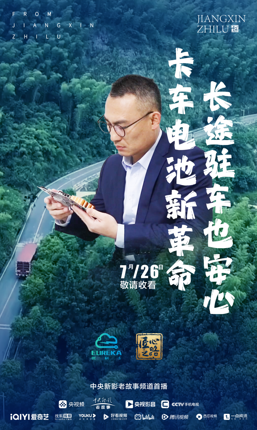 《匠心之路》播出预告：20240726期《卡车电池新革命 长途驻车也安心》