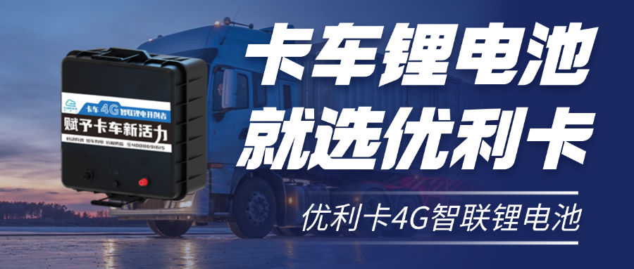 315聚焦 | 优利卡锂电池：用“芯”守护，品质安全看得见！