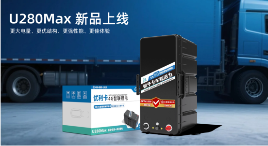 优利卡U280Max震撼上市：5.84kWh,电量升级，实力进阶！