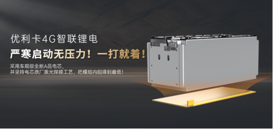 入冬无惧挑战！优利卡4G智联锂电池，多重科技防护，助您破解极寒难题！