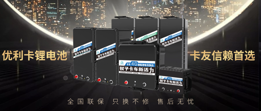 优利卡电芯模组深度剖析：打造安全耐用驻车空调锂电池的五大关键点！