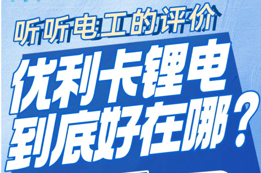电工师傅为何力荐优利卡驻车锂电？1分钟看懂真实口碑评价！