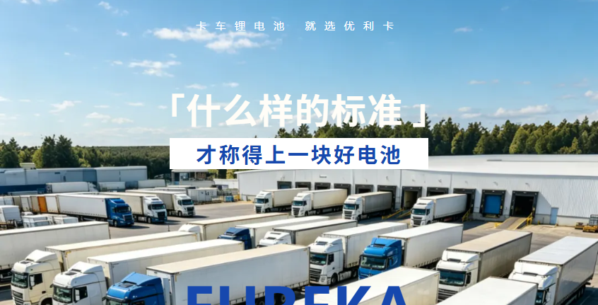 标准之上，更见匠心｜什么样的电池才算好电池？优利卡给出答案
