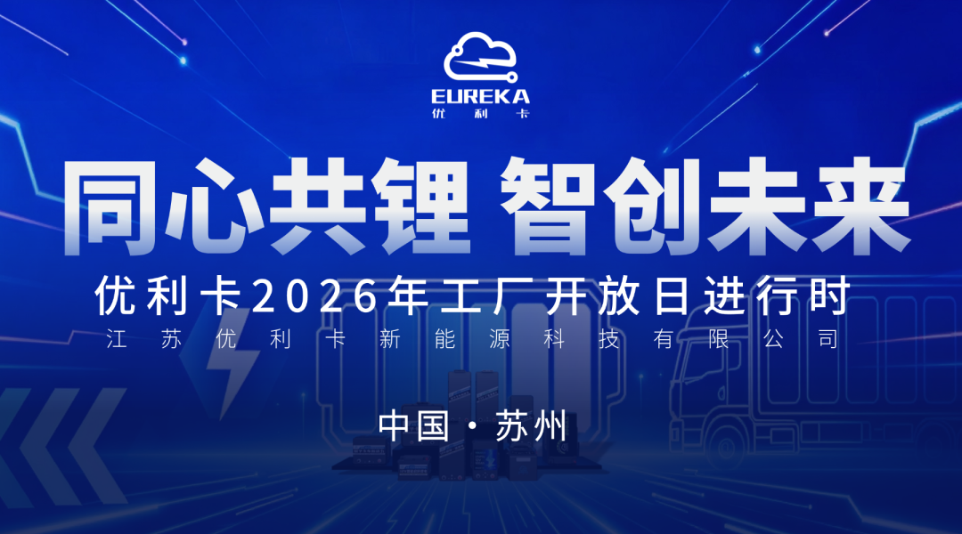 敢拆开看的电池，才是好电池！优利卡2026工厂开放日持续进行中！