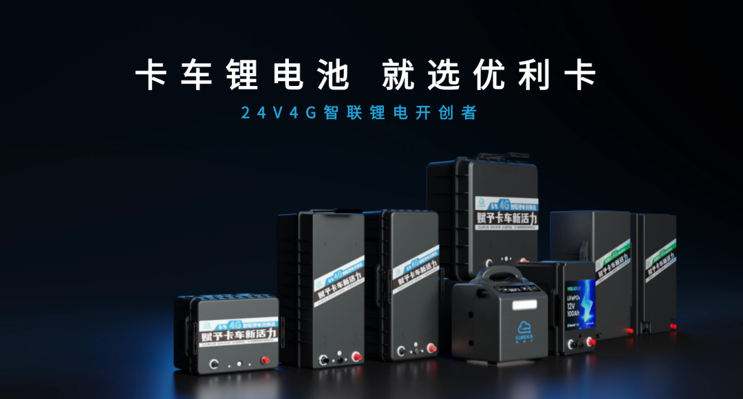 优利卡4G智联锂电池：用百亿数据打造卡车电池的"最强大脑"！