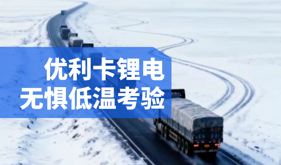 当严寒低温来袭，如何解决令车主头疼的用电难题？优利卡给出硬核答案！