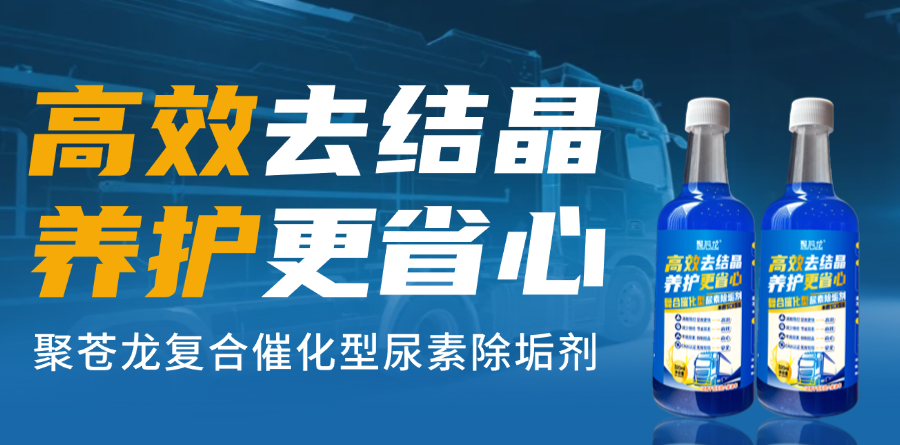 尿素结晶堵塞难去除？老司机都在用的尿素除垢剂，高效省时省心省钱！