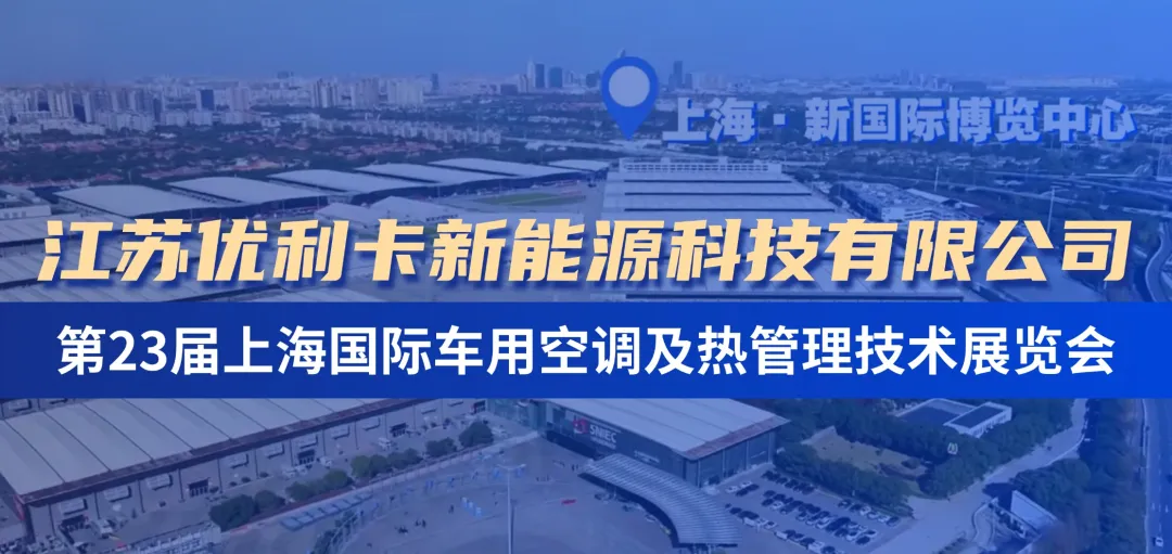 透明鉴实力，创新领未来！优利卡“第23届上海国际车用空调及热管理技术展览会”完美落幕！