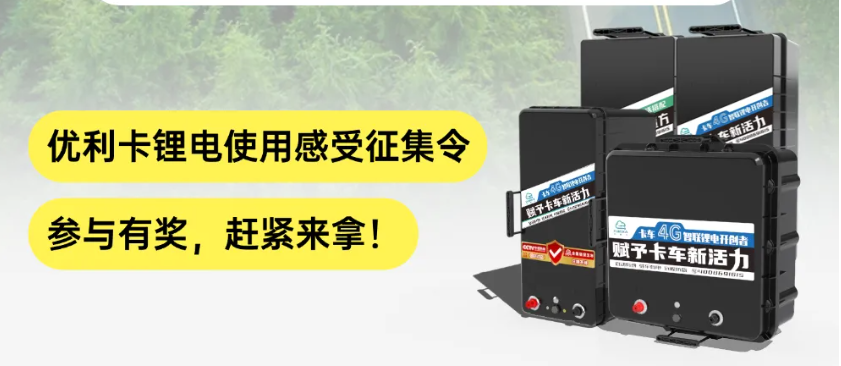 优利卡锂电征集令｜拍视频说真实感受即领188元夏凉被，赶紧来领！