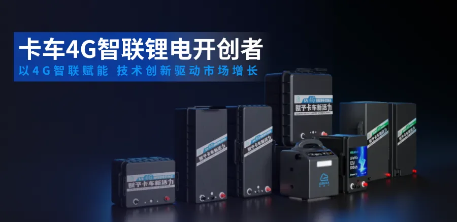 优利卡：专注锂电技术，贴心服务卡友！优利卡4G智联锂电，您的安心首选！