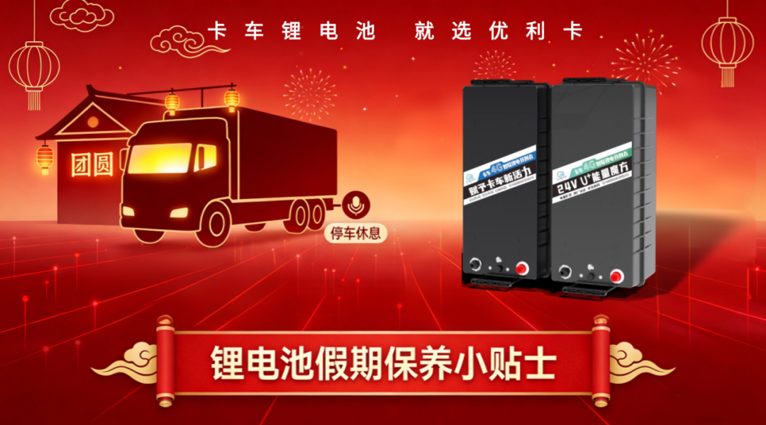 春节假期将至，优利卡4G智联锂电池保养指南请收好！