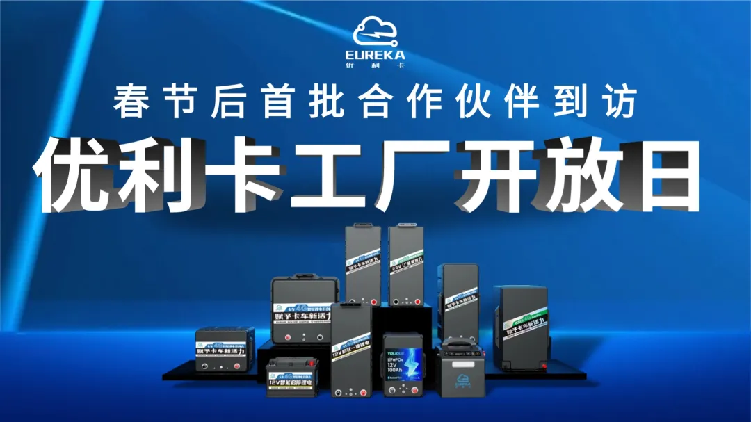 优利卡工厂开放日|春节后首批合作伙伴到访，见证品质初心！