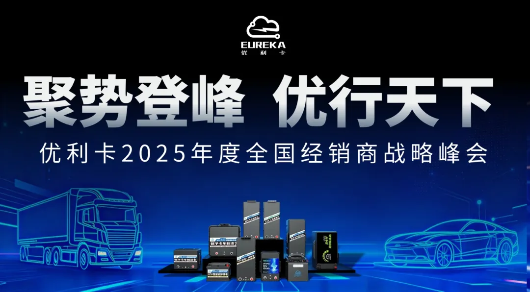 聚势登峰·优行天下 | 优利卡锂电池2025年度全国经销商战略峰会圆满落幕！